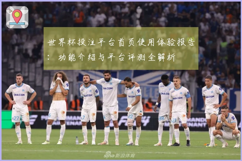 世界杯投注平台首页使用体验报告：功能介绍与平台评测全解析