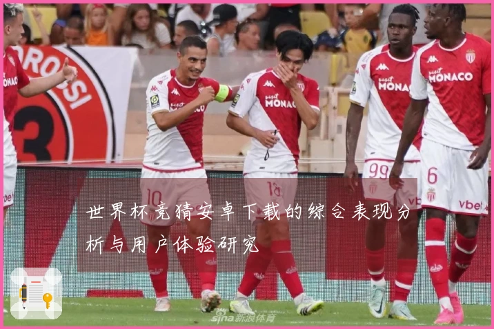 世界杯竞猜安卓下载的综合表现分析与用户体验研究