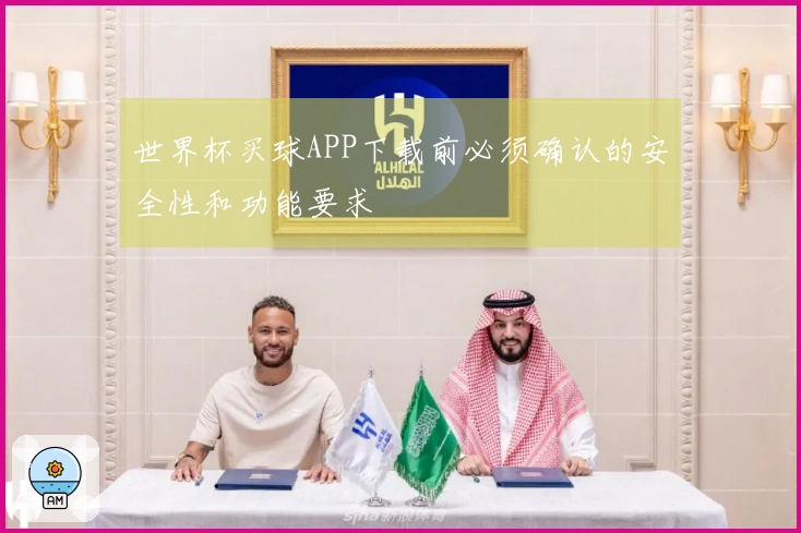 世界杯买球APP下载前必须确认的安全性和功能要求