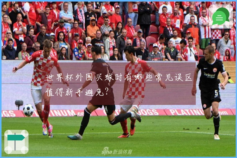 世界杯外围买球时有哪些常见误区值得新手避免？