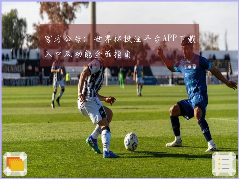 官方公告：世界杯投注平台APP下载入口及功能全面指南