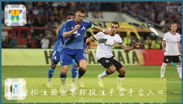 轻松注册世界杯投注平台平台入口指南，让你迅速开启精彩体育直播体验