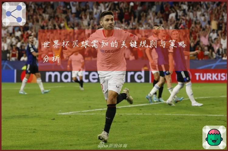 世界杯买球需知的关键规则与策略分析